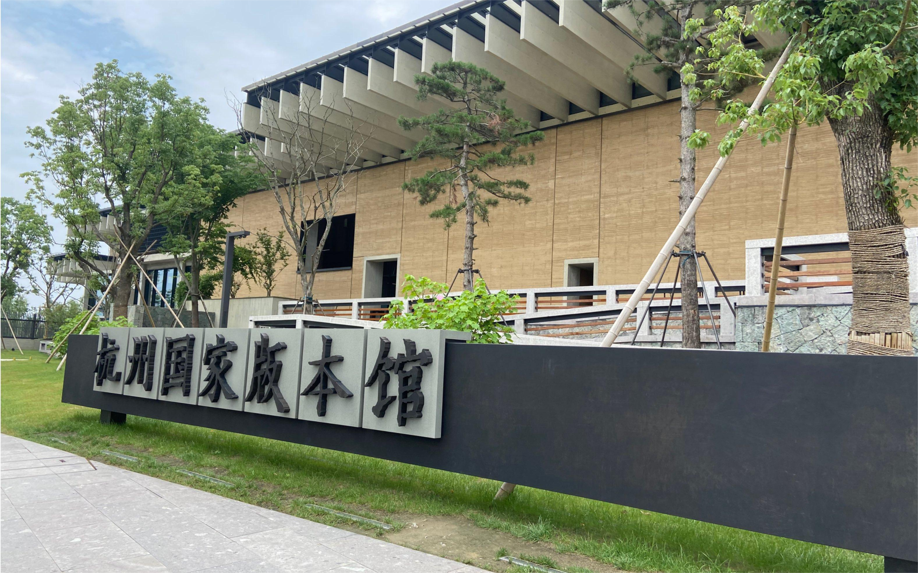 杭州版本館
